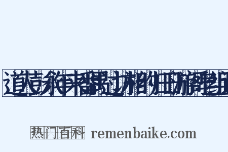 道人彭永年来番禺过访相约归日游阁皂组词是什么意思的图片